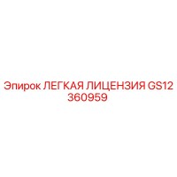 GS12360959 ЛЕГКАЯ ЛИЦЕНЗИЯ Epiroc