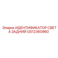 GS12360960 ИДЕНТИФИКАТОР СВЕТА ЗАДНИЙ Epiroc