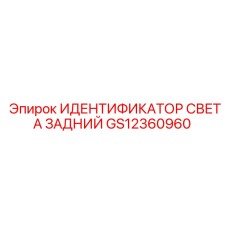 GS12360960 ИДЕНТИФИКАТОР СВЕТА ЗАДНИЙ Epiroc