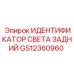 GS12360960 ИДЕНТИФИКАТОР СВЕТА ЗАДНИЙ Epiroc