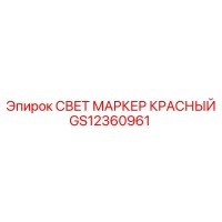 GS12360961 СВЕТ МАРКЕР КРАСНЫЙ Epiroc