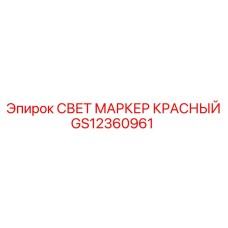 GS12360961 СВЕТ МАРКЕР КРАСНЫЙ Epiroc