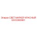 GS12360961 СВЕТ МАРКЕР КРАСНЫЙ Epiroc