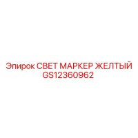 GS12360962 СВЕТ МАРКЕР ЖЕЛТЫЙ Epiroc
