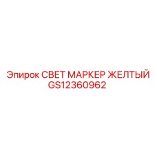 GS12360962 СВЕТ МАРКЕР ЖЕЛТЫЙ Epiroc