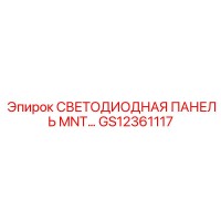GS12361117 СВЕТОДИОДНАЯ ПАНЕЛЬ MNT Epiroc