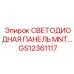 GS12361117 СВЕТОДИОДНАЯ ПАНЕЛЬ MNT Epiroc