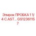 Оригинальная деталь GS12361157 - пробка 1 1/4 C.AST Epiroc