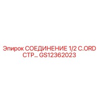 GS12362023 СОЕДИНЕНИЕ 1/2 C.ORD СТР Epiroc