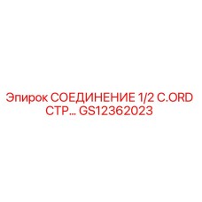 GS12362023 СОЕДИНЕНИЕ 1/2 C.ORD СТР Epiroc
