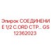 GS12362023 СОЕДИНЕНИЕ 1/2 C.ORD СТР Epiroc