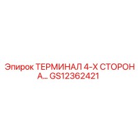 GS12362421 ТЕРМИНАЛ 4-Х СТОРОНА Epiroc