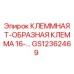 Фото Т-образного клеммника GS12362469 для буровых станков