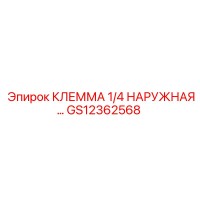GS12362568 КЛЕММА 1/4 НАРУЖНАЯ Epiroc