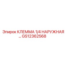 Фото клеммы 1/4