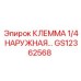 Фото клеммы 1/4