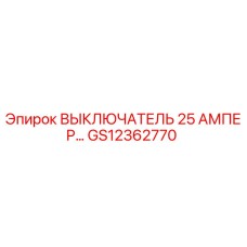 Оригинальный выключатель 25А Epiroc артикул GS12362770