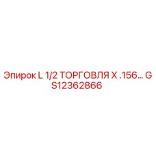GS12362866 L 1/2 ТОРГОВЛЯ X .156… Epiroc