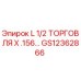 GS12362866 L 1/2 ТОРГОВЛЯ X .156… Epiroc