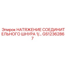 GS12362867 НАТЯЖЕНИЕ СОЕДИНИТЕЛЬНОГО ШНУРА Epiroc