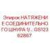 GS12362867 НАТЯЖЕНИЕ СОЕДИНИТЕЛЬНОГО ШНУРА Epiroc