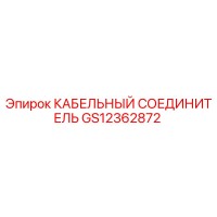 GS12362872 КАБЕЛЬНЫЙ СОЕДИНИТЕЛЬ Epiroc