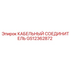 GS12362872 КАБЕЛЬНЫЙ СОЕДИНИТЕЛЬ Epiroc