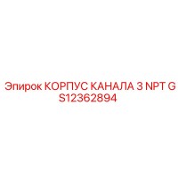 GS12362894 КОРПУС КАНАЛА 3 NPT Epiroc