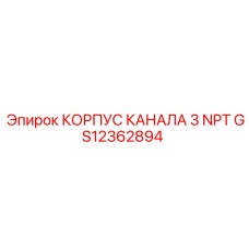 GS12362894 КОРПУС КАНАЛА 3 NPT Epiroc
