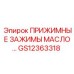 GS12363318 ПРИЖИМНЫЕ ЗАЖИМЫ МАСЛО… Epiroc