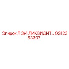 GS12363397 Л 3/4 ЛИКВИДИТ… Epiroc