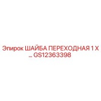 GS12363398 ШАЙБА ПЕРЕХОДНАЯ 1 X… Epiroc