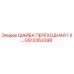 GS12363398 ШАЙБА ПЕРЕХОДНАЯ 1 X… Epiroc