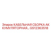 GS12363518 КАБЕЛЬНАЯ СБОРКА АККУМУЛЯТОРНАЯ Epiroc