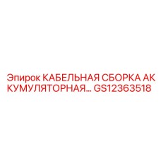 GS12363518 КАБЕЛЬНАЯ СБОРКА АККУМУЛЯТОРНАЯ Epiroc