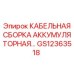 GS12363518 КАБЕЛЬНАЯ СБОРКА АККУМУЛЯТОРНАЯ Epiroc