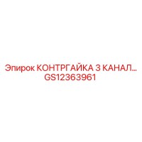 GS12363961 КОНТРГАЙКА 3 КАНАЛ… Epiroc