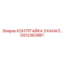 GS12363961 КОНТРГАЙКА 3 КАНАЛ… Epiroc