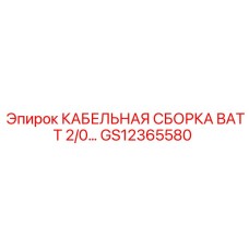 GS12365580 КАБЕЛЬНАЯ СБОРКА BATT 2/0 Epiroc