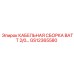GS12365580 КАБЕЛЬНАЯ СБОРКА BATT 2/0 Epiroc