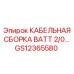 GS12365580 КАБЕЛЬНАЯ СБОРКА BATT 2/0 Epiroc