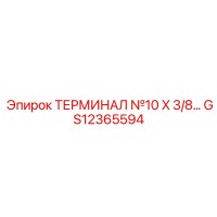 GS12365594 ТЕРМИНАЛ №10 X 3/8 Epiroc