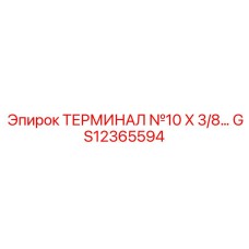 Фото терминала 10 калибра GS12365594 для гидрооборудования