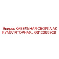 GS12365928 КАБЕЛЬНАЯ СБОРКА АККУМУЛЯТОРНАЯ Epiroc