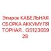 GS12365928 КАБЕЛЬНАЯ СБОРКА АККУМУЛЯТОРНАЯ Epiroc
