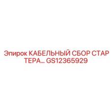 GS12365929 КАБЕЛЬНЫЙ СБОР СТАРТЕРА Epiroc