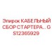 GS12365929 КАБЕЛЬНЫЙ СБОР СТАРТЕРА Epiroc