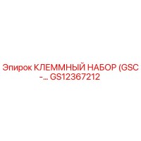 GS12367212 КЛЕММНЫЙ НАБОР (GSC-…) Epiroc