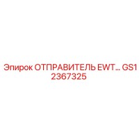 GS12367325 ОТПРАВИТЕЛЬ EWT Epiroc