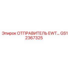 GS12367325 ОТПРАВИТЕЛЬ EWT Epiroc
